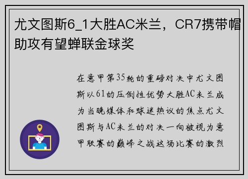 尤文图斯6_1大胜AC米兰，CR7携带帽助攻有望蝉联金球奖