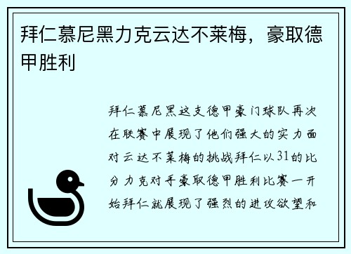 拜仁慕尼黑力克云达不莱梅，豪取德甲胜利