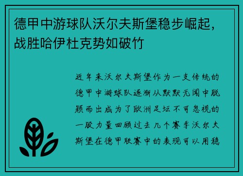 德甲中游球队沃尔夫斯堡稳步崛起，战胜哈伊杜克势如破竹