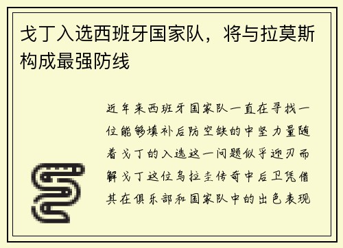 戈丁入选西班牙国家队，将与拉莫斯构成最强防线
