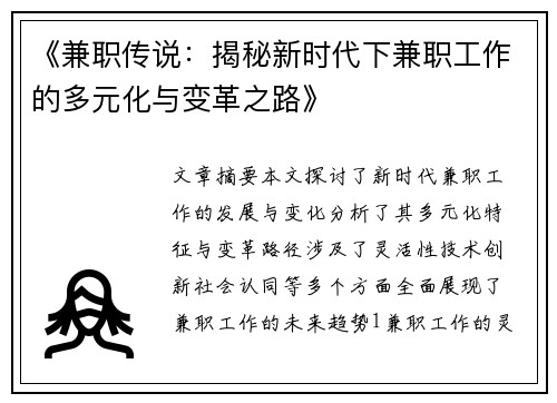 《兼职传说：揭秘新时代下兼职工作的多元化与变革之路》