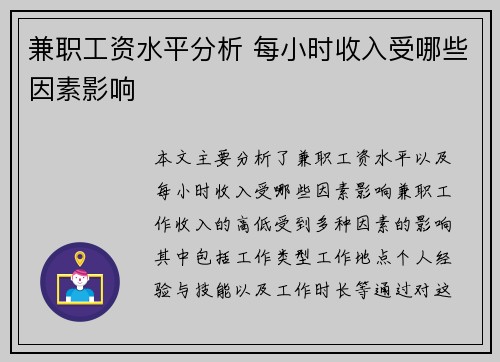 兼职工资水平分析 每小时收入受哪些因素影响