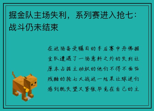 掘金队主场失利，系列赛进入抢七：战斗仍未结束