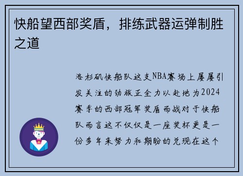 快船望西部奖盾，排练武器运弹制胜之道
