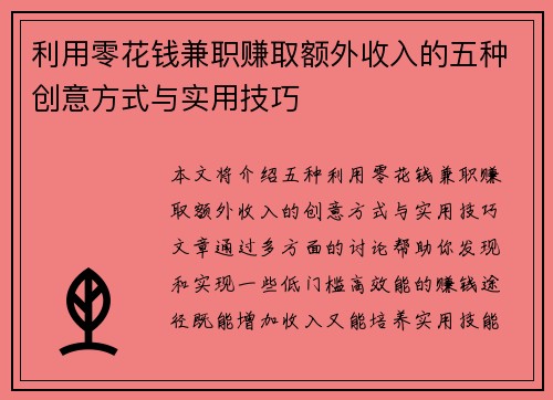 利用零花钱兼职赚取额外收入的五种创意方式与实用技巧