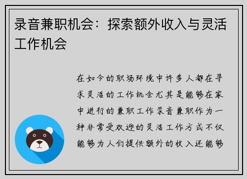 录音兼职机会：探索额外收入与灵活工作机会