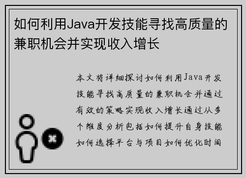 如何利用Java开发技能寻找高质量的兼职机会并实现收入增长