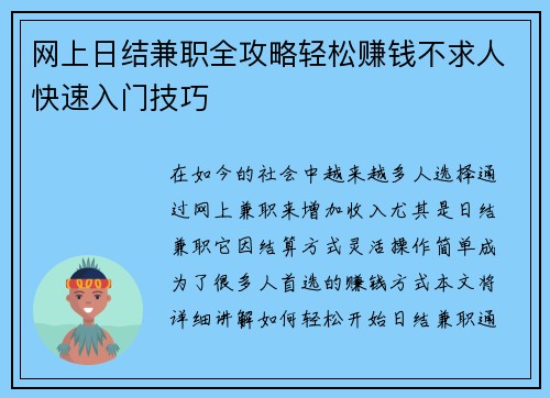 网上日结兼职全攻略轻松赚钱不求人快速入门技巧