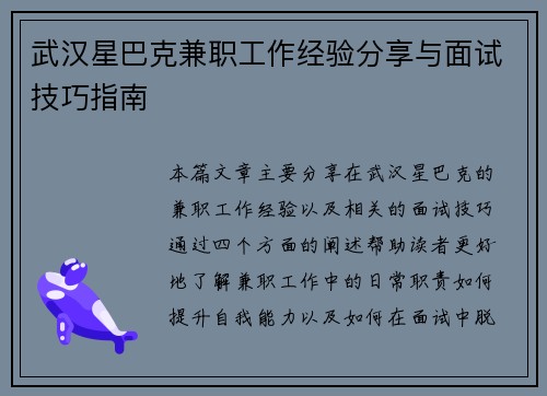 武汉星巴克兼职工作经验分享与面试技巧指南
