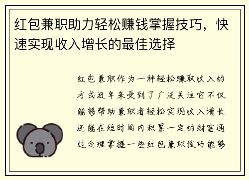 红包兼职助力轻松赚钱掌握技巧，快速实现收入增长的最佳选择