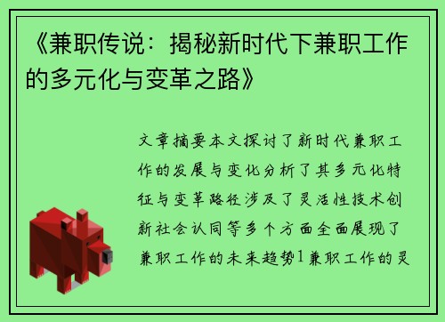 《兼职传说：揭秘新时代下兼职工作的多元化与变革之路》