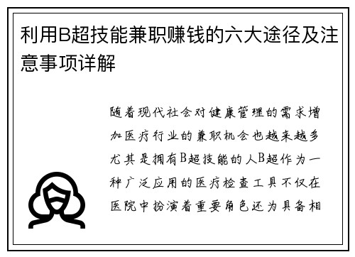 利用B超技能兼职赚钱的六大途径及注意事项详解