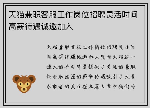 天猫兼职客服工作岗位招聘灵活时间高薪待遇诚邀加入
