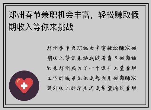 郑州春节兼职机会丰富，轻松赚取假期收入等你来挑战
