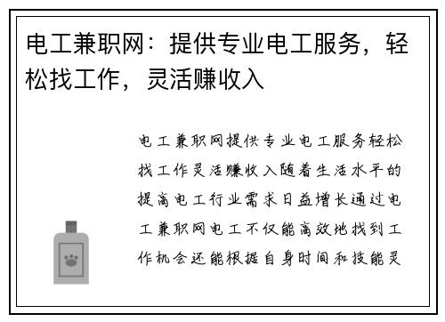 电工兼职网：提供专业电工服务，轻松找工作，灵活赚收入