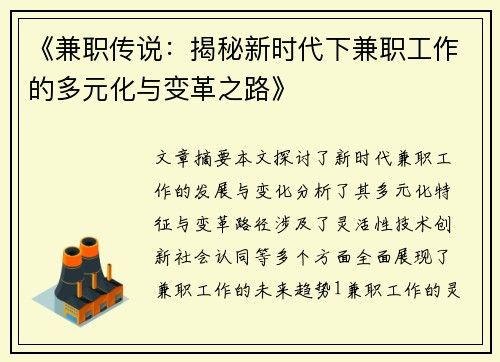 《兼职传说：揭秘新时代下兼职工作的多元化与变革之路》