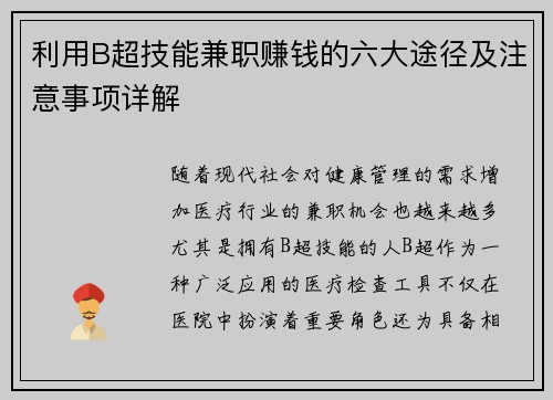 利用B超技能兼职赚钱的六大途径及注意事项详解