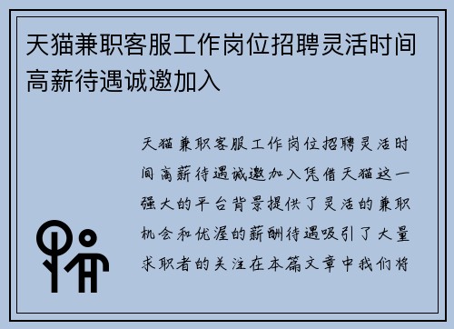 天猫兼职客服工作岗位招聘灵活时间高薪待遇诚邀加入