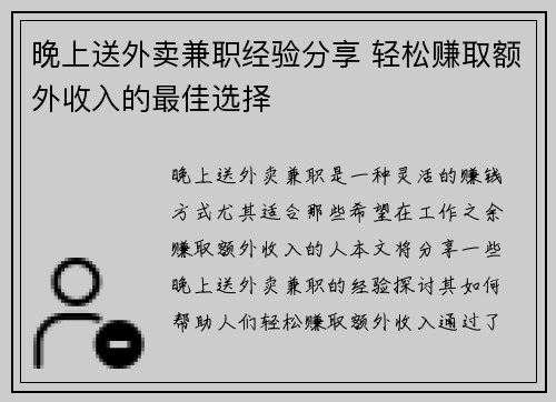 晚上送外卖兼职经验分享 轻松赚取额外收入的最佳选择