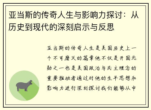 亚当斯的传奇人生与影响力探讨：从历史到现代的深刻启示与反思