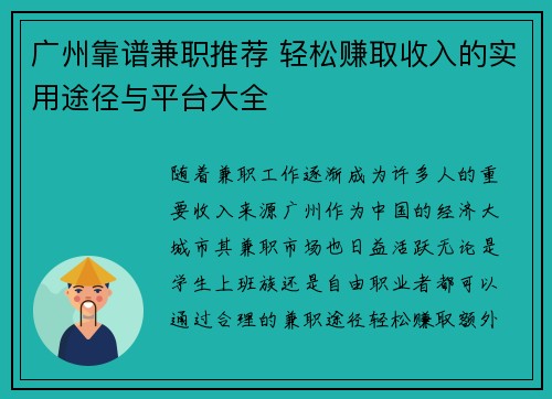 广州靠谱兼职推荐 轻松赚取收入的实用途径与平台大全
