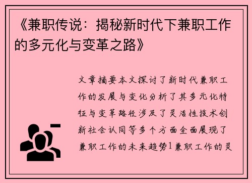 《兼职传说：揭秘新时代下兼职工作的多元化与变革之路》