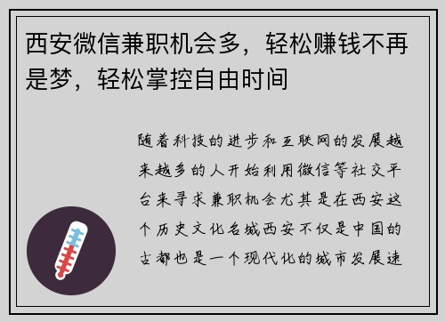 西安微信兼职机会多，轻松赚钱不再是梦，轻松掌控自由时间