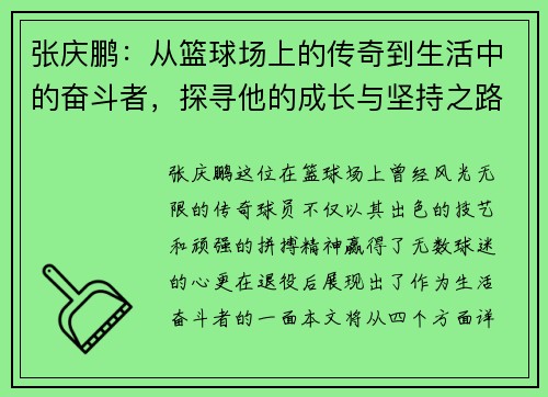 张庆鹏：从篮球场上的传奇到生活中的奋斗者，探寻他的成长与坚持之路