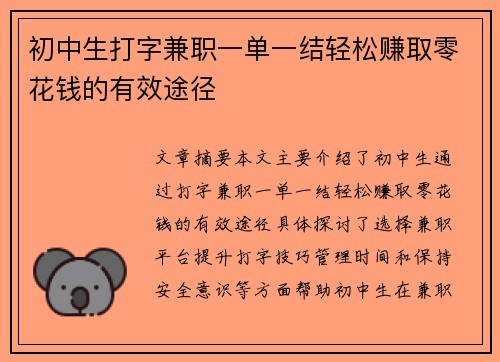 初中生打字兼职一单一结轻松赚取零花钱的有效途径