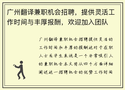 广州翻译兼职机会招聘，提供灵活工作时间与丰厚报酬，欢迎加入团队