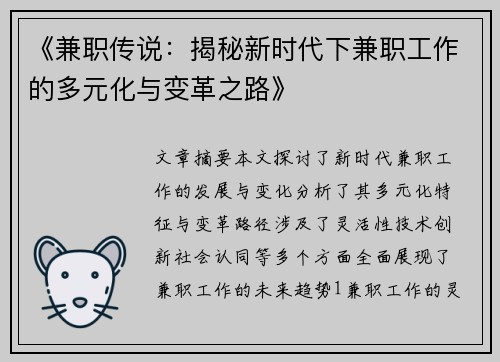 《兼职传说：揭秘新时代下兼职工作的多元化与变革之路》