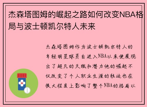 杰森塔图姆的崛起之路如何改变NBA格局与波士顿凯尔特人未来
