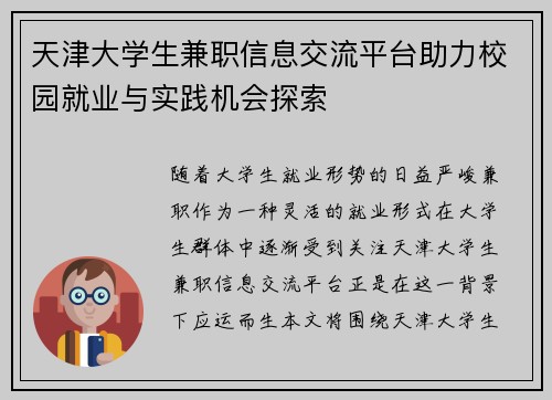 天津大学生兼职信息交流平台助力校园就业与实践机会探索