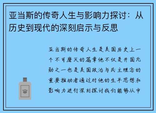 亚当斯的传奇人生与影响力探讨：从历史到现代的深刻启示与反思