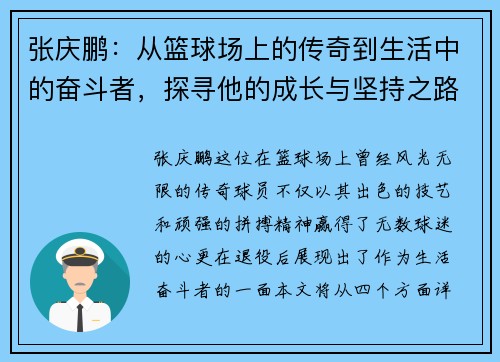 张庆鹏：从篮球场上的传奇到生活中的奋斗者，探寻他的成长与坚持之路