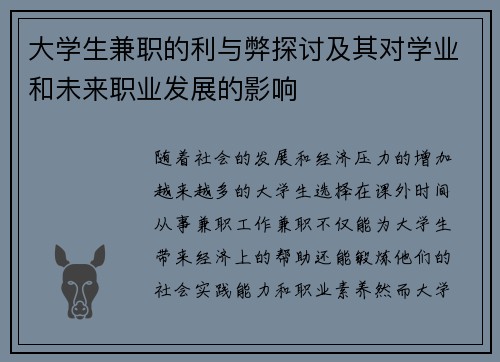 大学生兼职的利与弊探讨及其对学业和未来职业发展的影响