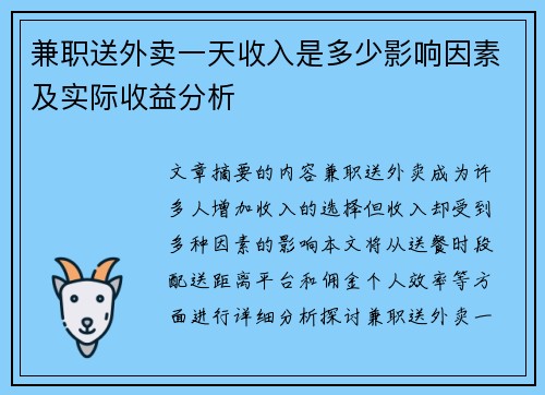 兼职送外卖一天收入是多少影响因素及实际收益分析