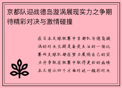 京都队迎战德岛漩涡展现实力之争期待精彩对决与激情碰撞