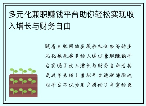 多元化兼职赚钱平台助你轻松实现收入增长与财务自由