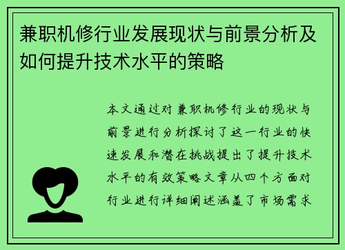 兼职机修行业发展现状与前景分析及如何提升技术水平的策略