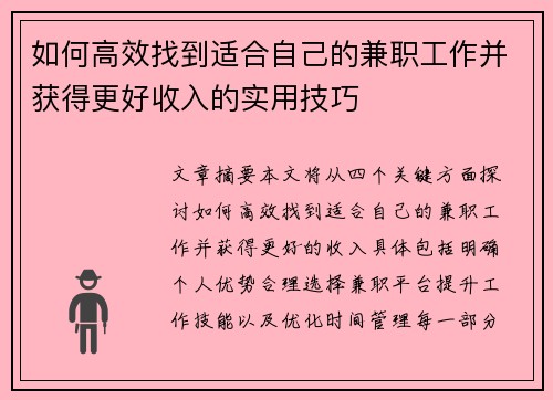 如何高效找到适合自己的兼职工作并获得更好收入的实用技巧