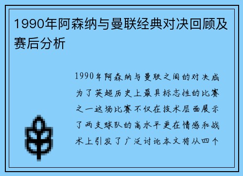 1990年阿森纳与曼联经典对决回顾及赛后分析