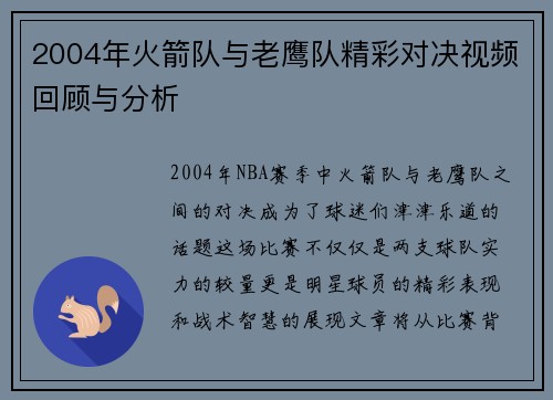 2004年火箭队与老鹰队精彩对决视频回顾与分析