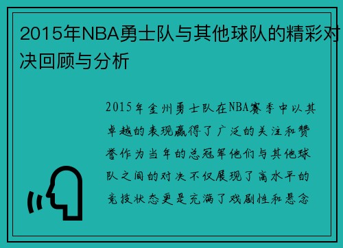 2015年NBA勇士队与其他球队的精彩对决回顾与分析