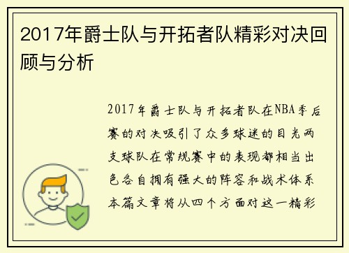2017年爵士队与开拓者队精彩对决回顾与分析