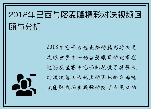 2018年巴西与喀麦隆精彩对决视频回顾与分析