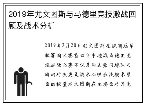 2019年尤文图斯与马德里竞技激战回顾及战术分析