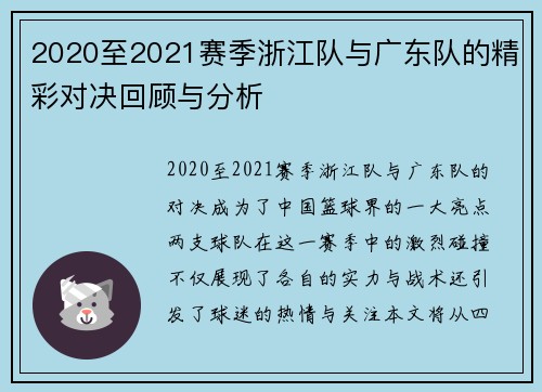 2020至2021赛季浙江队与广东队的精彩对决回顾与分析