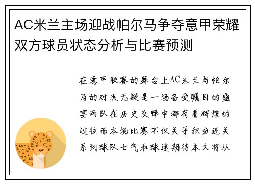 AC米兰主场迎战帕尔马争夺意甲荣耀双方球员状态分析与比赛预测