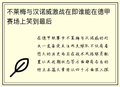 不莱梅与汉诺威激战在即谁能在德甲赛场上笑到最后